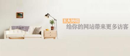 長知識！5個妙招讓你網站帶來更多訪客