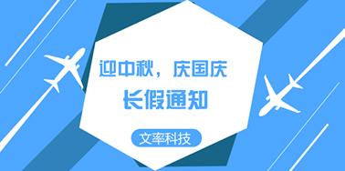 迎國(guó)慶慶中秋，文率小長(zhǎng)假通知